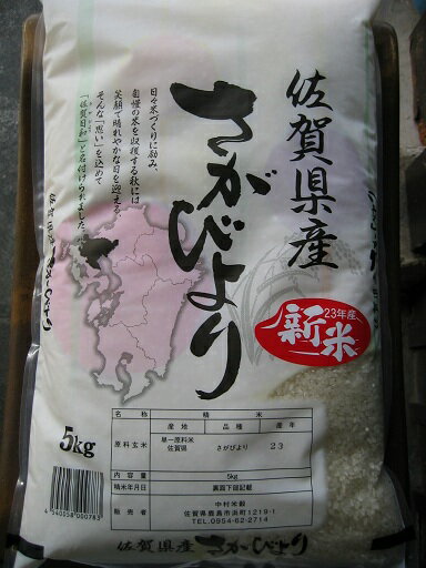 23年産　　佐賀県白石産！！有機の田んぼで作った米森さんちの「さがびより」　5kg有機農法のこだわった米です。野菜作りも名人です。