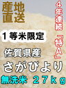 【30年産 新米】【無洗米27kg】さがびより【精米無料】【...