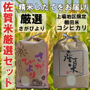 【佐賀米セット】5kg×2 【28年産】特Aさがびより、【29年産 新米】佐賀県上場産コシヒカリの食べ比べセット【送料無料】【九州佐賀県産】 【10P18Jun16】