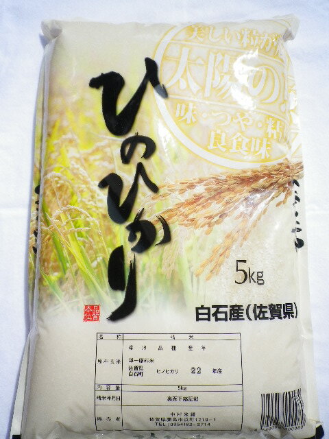 23年産　　佐賀県白石産！！有機の田んぼで作った米森さんちのヒノヒカリ　5kg【マラソン1207P02】有機農法のこだわった米です。野菜作りも名人です。