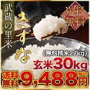 武蔵の里米 きずな 玄米30kg(精米無料)(農家直米)(送...