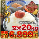 武蔵の里米 ヒカリ 玄米20kg(精米無料)(農家直米)(送...