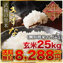 武蔵の里米 きずな 玄米25kg(精米無料)(農家直米)(送...