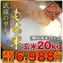 武蔵の里米 もち米 玄米20kg(精米無料)(農家直米)(送...