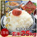 平成30年度産 北海道産ゆめぴりか1等米 玄米25kg(精米...