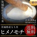 令和元年度産 もち米 茨城県産ヒメノモチ1等米 玄米30kg...