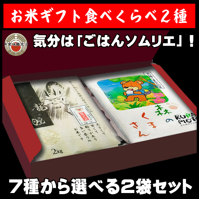 お米ギフト食べくらべ 選べる2種類セット【送料無料(一部地域を除く)】【内祝い】【お中元】【お歳暮】...:komedonya:10000227