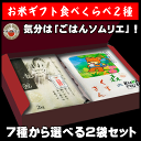 お米ギフト食べくらべ！選べる2種類セット【送料無料(一部地域を除く)】【内祝い】【お中元】【お歳暮】【龍の瞳/魚沼/つや姫/ゆめぴりか/さがびより/森のくまさん/仁多米/食べ比べ