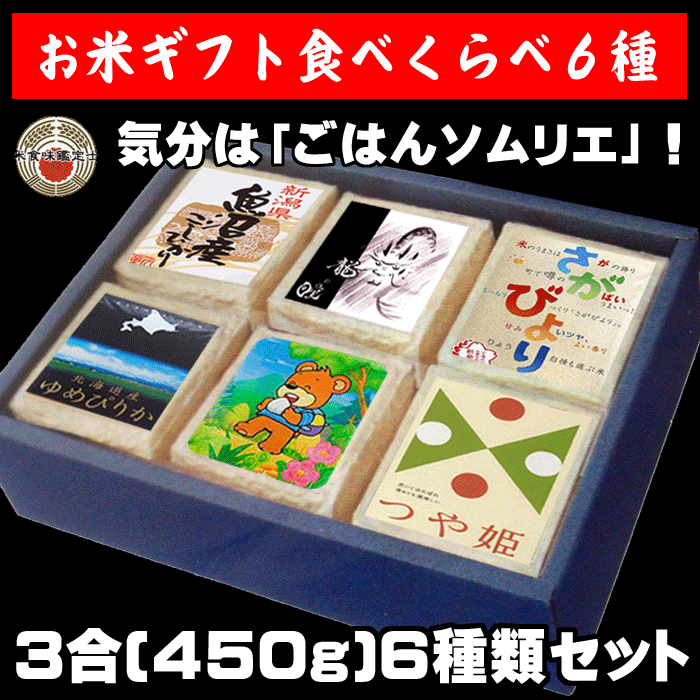 お米ギフト食べくらべ 3合パック6種【送料無料(一部地域を除く)】【内祝い】【お中元】【お歳暮】【0...:komedonya:10000226