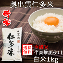 奥出雲 仁多米 コシヒカリ 新米 29年産 白米 1kg 【送料無料】【メール便出荷(代引き・お届日指定不可)】【ポッキリ】 島根