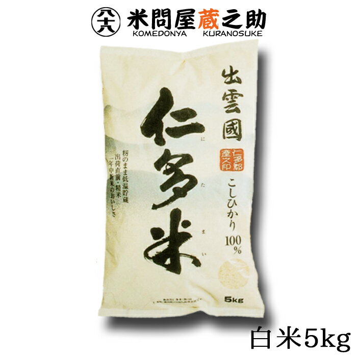 奥出雲 <strong>仁多米</strong> コシヒカリ 令和5年産 白米 5kg 内祝 お中元 お歳暮 島根 御中元 御歳暮