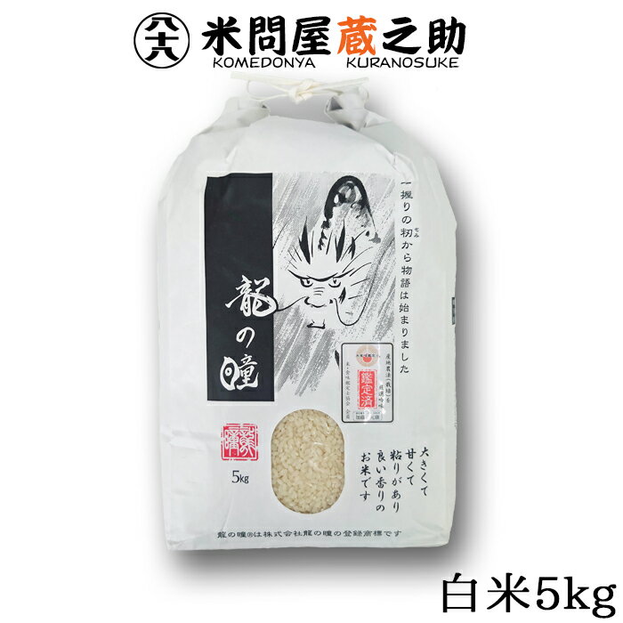 龍の瞳 いのちの壱 元年産 白米 5kg 送料無料 (一部地域を除く) 内祝 お中元 お歳暮