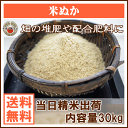 【送料無料(一部地域除く)】【精米直後】新鮮 米ぬか 30kg(15kg×2袋) 【激安 米ぬか 肥料】【米ぬか 販売】【米ぬか 良質 格安】【米糠 安い】【02P29Aug16】