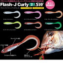 【メール便可】FishArrow(フィッシュアロー) フラッシュJカーリー 2″ SW