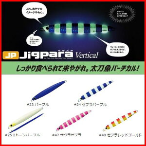 【値下げしました！】【メール便可】メジャークラフト　ジグパラバーチカル　ショート　太刀魚カラー　80g