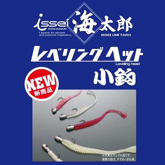 【メール便可】一誠[issi]　海太郎　レベリングヘッド小鈎