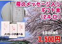 桜に乗せて届けよう！【桜のメッセージ入り米】(北海道・九州・沖縄は別途500円)【楽ギフ_名入れ】【Fo_3/4_3】