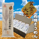 【こめひこ麺】黄金の大地 まるごと有機そうめん(箱