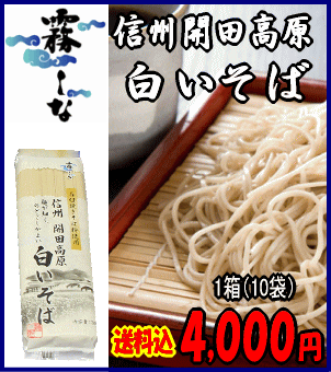 【こめひこ麺】信州開田高原　白いそば（更科そば）1箱（3人前（1袋/300g）×10）