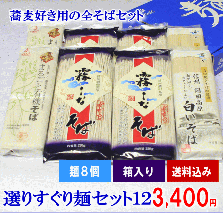 【こめひこ麺】【よりすぐり麺8個セット】霧しなそば（4）白いそば（2）黄金の大地そば(2)(北海道・九州・沖縄 別途500円) 【楽ギフ_包装】 【楽ギフ_のし】【楽ギフ_のし宛書】【楽ギフ_メッセ入力】【smtb-T】【MB-KP】蕎麦好き用の全そばセット