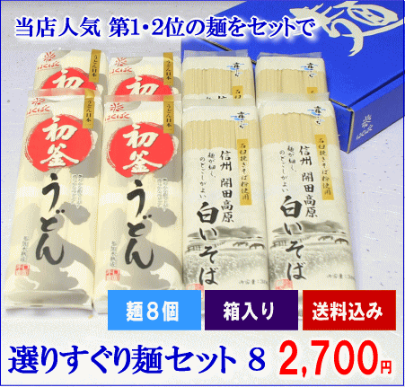 【こめひこ麺】【よりすぐり麺8個セット】初釜うどん（4）白いそば（4）(北海道・九州・沖縄 別途500円) 【楽ギフ_包装】 【楽ギフ_のし】【楽ギフ_のし宛書】【楽ギフ_メッセ入力】【smtb-T】【MB-KP】当店人気第1・2位の麺をセットで