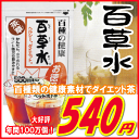 百種の健康【百草水】(茶草)1袋 540円10P09Jul16