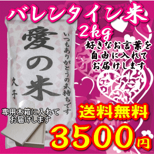 愛を込めてお米を贈る【バレンタイン米】2kgお返しにも最適！(北海道・九州・沖縄は別途500円)【楽ギフ_名入れ】