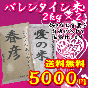 愛を込めてお米を贈るバレンタインに♪【愛のメッセージ米】2kgお返しにも最適！(北海道・九州・沖縄は別途500円)【楽ギフ_包装】【楽ギフ_のし】【楽ギフ_のし宛書】【楽ギフ_メッセ入力】【楽ギフ_名入れ】2種類から好きなお米を選んで、メッセージも自由にアレンジ！自分だけのオリジナルギフト米を♪