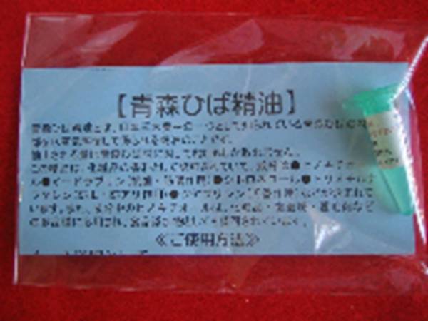 【日本】【ヒバ】【和の香り】【携帯】【癒し】【疲れ】青森ひば精油 1ml【青森】【ひば】【おためし】【潤い】【しっとり】