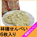 南部せんべい(ご当地)りんごチップス 6枚【りんご】【林檎】【リンゴ】