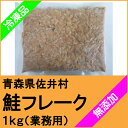 【送料無料】青森県産 鮭ほぐし身(鮭フレーク) 1kg(冷凍品)【無着色】【合成保存料不使用】【なたね】【塩】【菜種】【青森】【佐井】【津軽】【北海道】【しゃけ】【さけ】【サケ】【蒸し】【焼き】【生】【05P12Oct15】