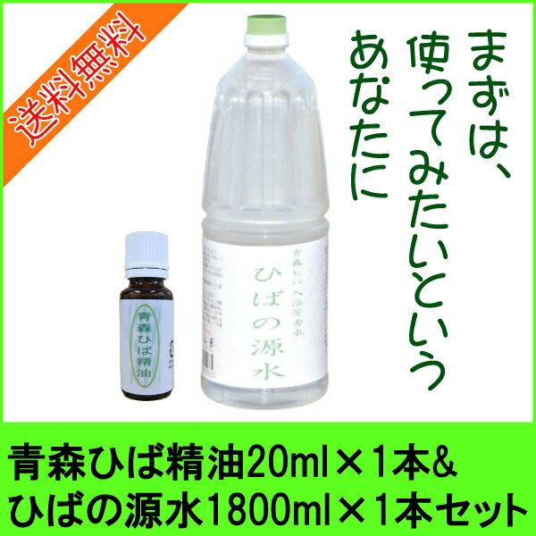 【全国送料無料】青森ひば精油20ml＆青森ひば蒸留水 ひばの源水1800ml　各1本【ヒバ…...:komeichi1912:10001624