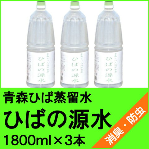 【送料無料】青森ひば蒸留水　ひばの源水　1800ml×3本【ペットのお肌あれ】【蒸留水】【アロマウォーター】【加湿】【ペット】【消臭】【肌】【うるおい】【ひば水】【ひのき】【販売】【天然】【いぬ】【ヒバ水】【05P12Oct15】