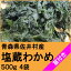 下北半島佐井村産 湯通し塩蔵わかめ(茎付き) 500g×4袋 3,240円
