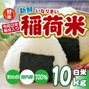 送料無料 米 10kg 安い 令和2年産新米入 800万食突破 白米 放射能検査済 稲荷米 10kg×1 ブレンド米