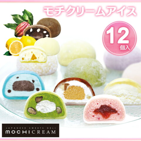 モチクリームアイス12個入り MC-ICE6544スイーツ mochicream お餅 デザート チョコミント ストロベリー ティラミス 抹茶 レモン チョコバナナ 敬老の日 プレゼント お返し 内祝い ギフト お祝い 内祝い 【TD】 【代引不可】