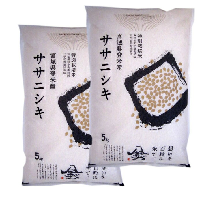 【令和元年産】宮城県産 ササニシキ 減農薬米 10kg（5kg×2）送料無料 ササニシキ 減農薬 米 10kg 白米 ささにしき 宮城県産 お米 ご飯 米10キロ コメ【TD】【TRS】【メーカー直送品】