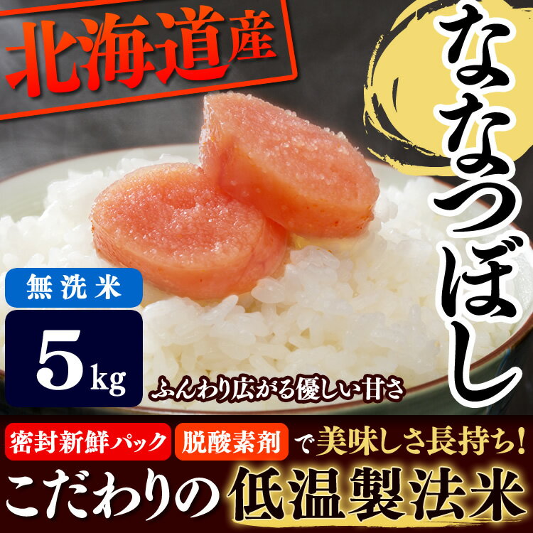 【送料無料】低温製法米 無洗米 北海道産ななつぼし 5kg[27年度産 とがずに炊ける・栄養成分たっ...:komeking:10001290