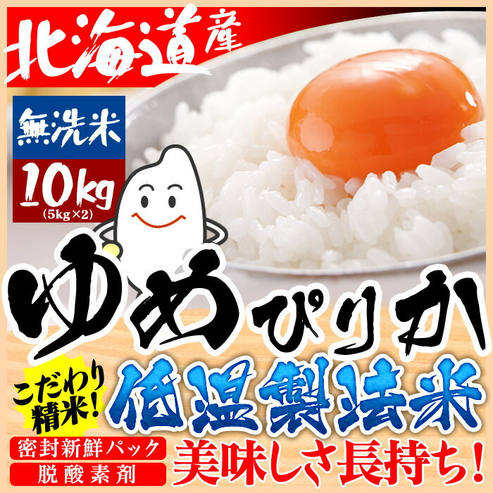 ※店舗発送100円クーポン対象※▼【送料無料】【26年度産】低温製法米 無洗米 北海道産ゆ…...:komeking:10001532