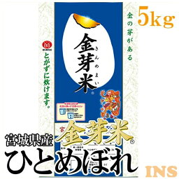 【令和5年産】米 白米 <strong>無洗米</strong> 金芽米 <strong>宮城県産ひとめぼれ</strong> 5kg 精米 ひとめぼれ 5kg 金芽米 米 ご飯 ヒトメボレ 宮城のお米【TD】【TKR】【メーカー直送品】 [2309SO]