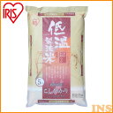 アイリスの低温製法米 新潟県産こしひかり 5kg アイリスオーヤマ【29年産】 コシヒカリ