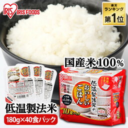 ＼目玉価格！1パック当たり99.5円／ レトルトご飯 パックご飯 <strong>180g×40食パック</strong> <strong>アイリスオーヤマ</strong> 送料無料 国産米 パックごはん レトルトごはん 備蓄用 常温保存可 防災 保存食 非常食 一人暮らし 仕送り 低温製法米のおいしいごはん アイリスフーズ【新LP1】