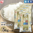 ササニシキ 20kg 宮城県産ササニシキ 無洗米 20kg 5kg×4 無洗米 送料無料 20kg ササニシキ 米 お米 20キロ ささにしき 時短 節水 ご飯 白米 お米 精米 アイリスオーヤマ 低温製法米【令和2年産】