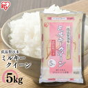 アイリスの低温製法米 ミルキークイーン 5kg アイリスオーヤマ 米 5kg 5キロ コメ お米 お米5キロ 白米 低温製法米