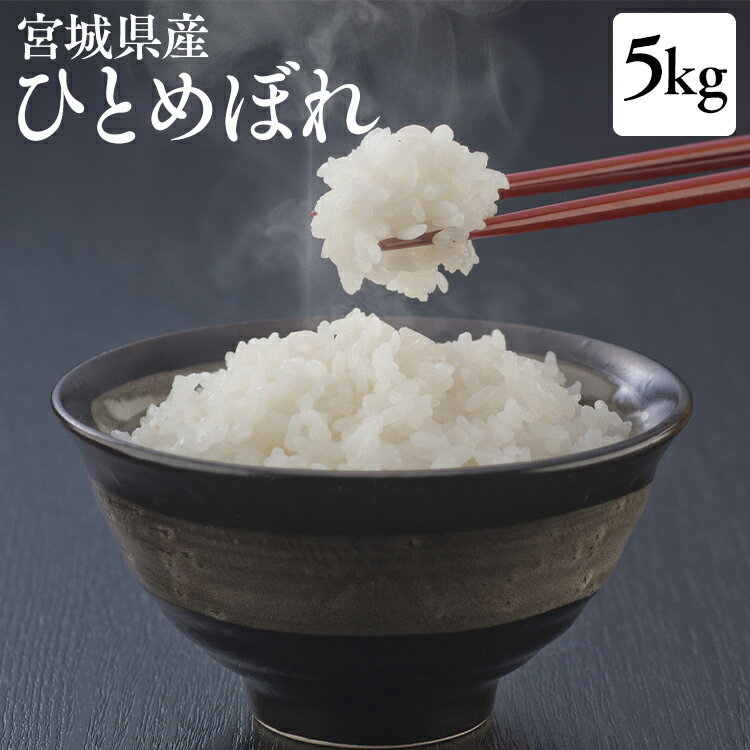 ＼最安値に挑戦／【令和3年産】宮城県産 ひとめぼれ 5kgひとめぼれ 5kg 令和3年産 白米 米 5キロ ヒトメボレ お米 5kg コメ ご飯 【TD】【TRS】【メーカー直送品】