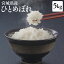 【ポイント2倍！〜3/18 23:59まで】【令和2年産】宮城県産 ひとめぼれ 5kgひとめぼれ 5kg 令和2年産 白米 米 5キロ ヒトメボレ お米 5kg コメ ご飯 【TD】【TRS】【メーカー直送品】[rp25]