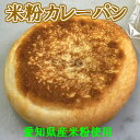 パン 米粉パン 手作りパン 米粉カレーパン 1個入り米粉(愛...
