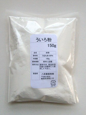 ういろ粉　150g　(国産米)【2sp_120622_b】名古屋名物ういろうに最も適した粉使いやすい少量パック