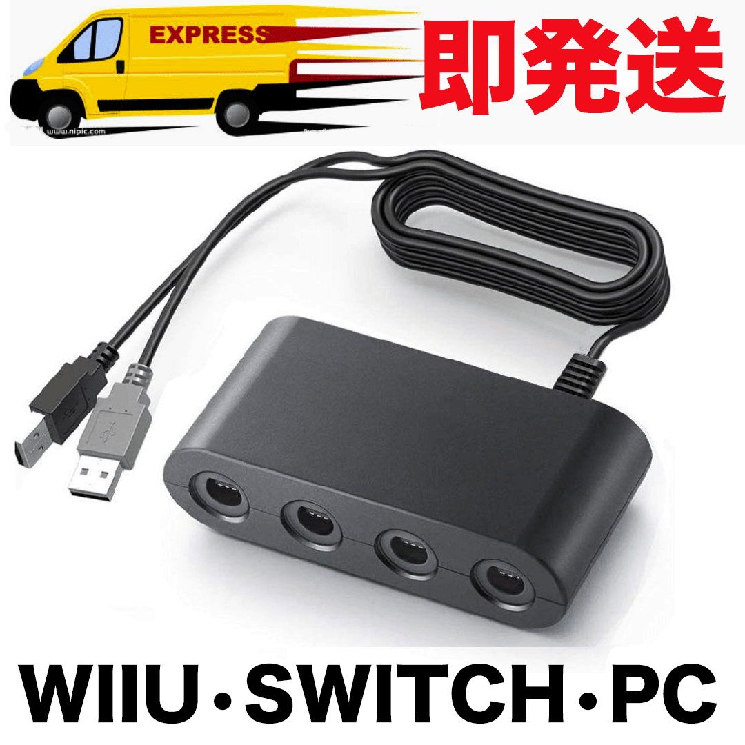 (即発送) 互換品 Switch WiiU パソコン PC用 gamecube GAMECUBE ゲームキューブ GCコントローラー USB 接続タップ スイッチ 大乱闘スマッシュブラザーズ 対応可能