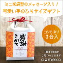 プチギフト 米 ここめ 感謝をこめて コシヒカリ こしひかり...